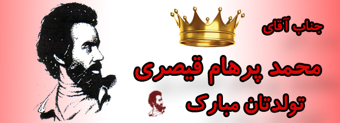 جناب آقای محمد پرهام قیصری تولدت مبارک جناب آقای محمد پرهام قیصری تولدت مبارک